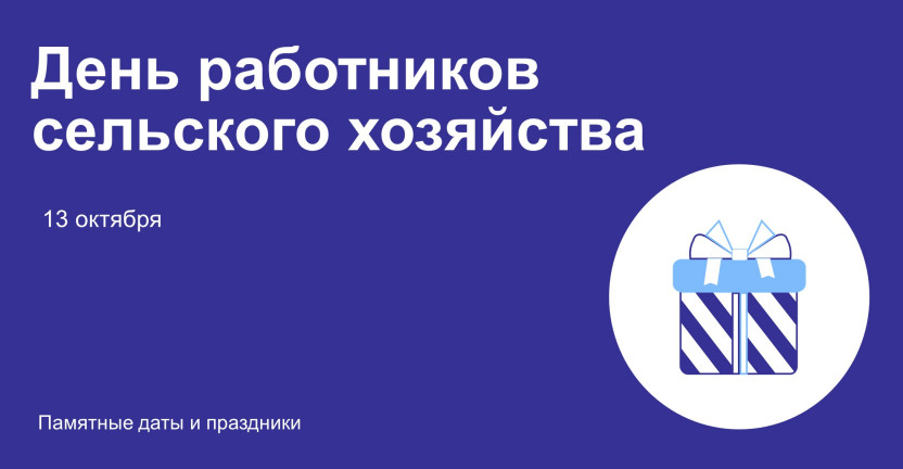 День работников сельского хозяйства и перерабатывающей промышленности